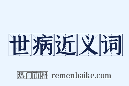世病近义词是什么意思的图片
